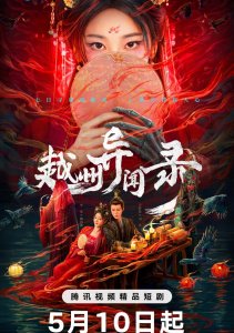 Скандал в Юэчжоу