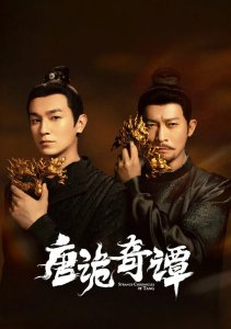 Странные истории династии Тан