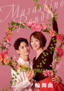 Мусасино Рондо