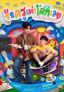 Люблю тебя, учитель